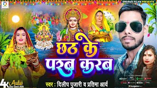 छठ पूजा स्पेशल सॉन्ग DilipPujari  छठ के परब करब FT Pratima Arya  Chhath Ke Parab Karab [upl. by Nerat]