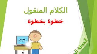 Reported Speech الكلام المنقول خطوة بخطوة [upl. by Whalen]