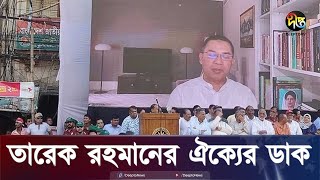 বিপ্লব ও সংহতি দিবসে বিএনপির বিশাল র‍্যালি ঐক্যের ডাক  Tareq Rahman  BNP  Deepto News [upl. by Bathesda]