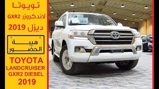 تويوتا لاندكروزر GXR ديزل TOYOTA LAND CRUISER GXR DIESEL 2019 وارد سعودي [upl. by Yrelbmik]