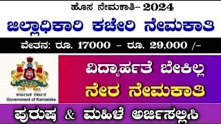 200 DC OFFICE RECRUITMENTDC OFFICE RECRUITMENT 2024KARNATAKA JOBS 2024DC OFFICE RECRUITMENT 2024 [upl. by Warga]