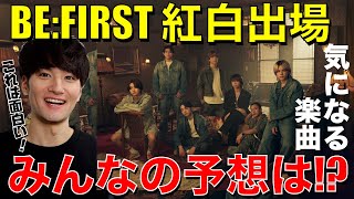 【BEFIRST】祝紅白出場みんなに曲予想を聞いたら激アツすぎて超ワクワクしてきた【第75回NHK紅白歌合戦】 [upl. by Anekam]