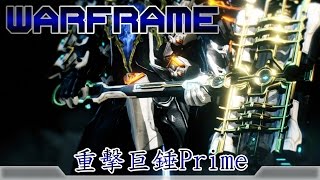 Warframe戰甲神兵重擊巨錘Prime [upl. by Wylen]