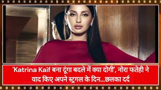 Katrina Kaif बना दूंगा बदले में क्या दोगी नोरा फतेही ने याद किए अपने स्ट्रगल के दिन छलका दर्द [upl. by Gwenneth]