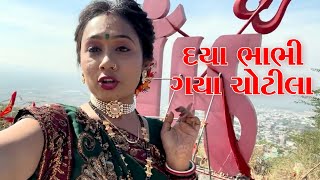 A Haalo  Dayabhabhi Gaya Chotila  Chotila Darshan  Vlog  gujjudaya vlogs vlog [upl. by Asyram493]