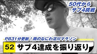 サブ4達成を振り返り なにわ淀川マラソン  50代からサブ4をめざす！【Run52】 [upl. by Bilbe]