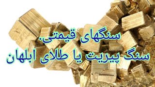 اموزش سنگ پیریت یاطلای ابلهانسنگ قیمتی kavoshminab057 [upl. by Anrym]