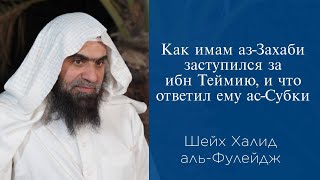 Как имам азЗахаби заступился за ибн Теймию и что ответил ему асСубки  Шейх Халид альФулейдж [upl. by Pascale]