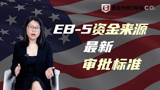 EB5资金来源最新审批标准 [upl. by Margy762]