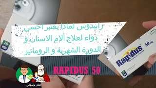 Rapidusرابيدوس لماذا يعتبر احسن دواء لعلاج ألام الاسنان و الدورة الشهرية و الروماتيز 50 [upl. by Libyc841]