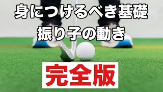 【ゴルフスイングの基礎】振り子の動きを身につけるための完全版。 [upl. by Cthrine]