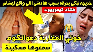 خديجة تبكي بحرقة يسبب هادشي اللي واقع لهشام 😭 خوتي المغاربة دعواتكم 🙏 سمعوها مسكينة 😭😭😭 [upl. by Slyke483]