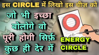 इस ENERGY CIRCLE ⭕️ में लिखो अपनी WISH झट से देखो इच्छा पूरी होते हुए  ENERGY CIRCLE MANIFESTATION [upl. by Nonnahsed]