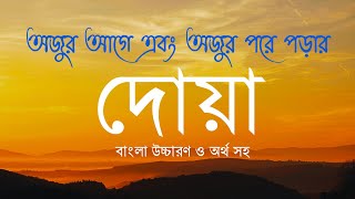 অজুর আগে এবং অজুর পরে পড়ার দোয়া ॥ বাংলা উচ্চারণ ও অর্থ সহ [upl. by Yffub413]