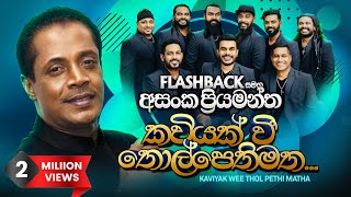 Kaviyak Wee  කවියක් වී තොල් පෙති මත  Asanga Priyamantha Peiris  Flashback Official [upl. by Latin]