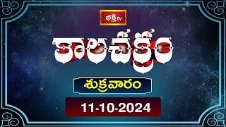 భక్తి టీవీ కాలచక్రం  Today  11th Oct 2024  Kalachakram in Telugu  Bhakthi TV Astrology [upl. by Nit425]