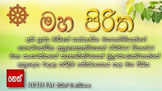 Maha Piritha  මහ පිරිත තුන් සූත්‍රය  මහා මංගල සූත්‍රයරතන සූත්‍රයකරණීය මෙත්ත සූත්‍රය [upl. by Jeffers]