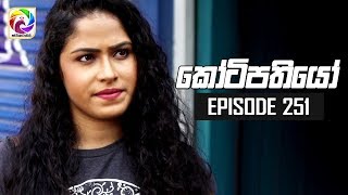 Kotipathiyo Episode 251  කෝටිපතියෝ  සතියේ දිනවල රාත්‍රී 830 ට [upl. by Isied]