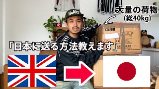 【帰国・買付の人必見】1番簡単にイギリスから日本へ荷物を送る方法教えます [upl. by Weirick]