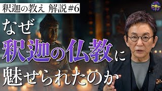 【原始仏教⑥】古舘が釈迦の仏教にハマった理由。姉の死。父と母の背中。【釈迦の推し活】 [upl. by Ettore622]