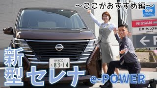 【日産セレナ】ePOWERをご紹介 NissanConnectサービスもご説明いたします！ [upl. by Roid]