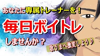 あなたに専属トレーナー！「歌活」で毎日ボイトレしませんか？ [upl. by Abie715]