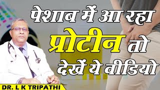 Protein in Urine Causes Symptoms  पेशाब में आ रहा प्रोटीन तो देखें ये वीडियो [upl. by Onaicul]