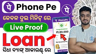 ଫୋନ୍ ପେ ରୁ ଲୋନ୍ କେମିତି ନେବେ ।। How Get Loan From Phone Pe ✓ Full process [upl. by Giamo]