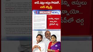 జగన్ క్యాంప్ లో టెన్షన్YSJagan YSSharmila YSRajasekharaReddy TV5News tv5shorts [upl. by Ardnuahc162]