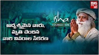 Coimbatore Isha Foundation  Sadhguru  Jaggi Vasudev  ఇషా ఫౌండేషన్ లో బయటపడ్డ అరాచకాలు  BIGTV [upl. by Enetsirhc]