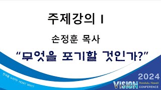 2024 Vision Conference 주제강의 1 [upl. by Adas]