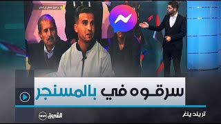 تريندينغ  نصب عليه في تطبيق مسنجرشاب جزائري في برنامج عشت وشفت يدخل الترند [upl. by Dolli]