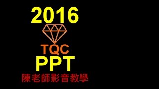 TQC PowerPoint 2016 102 王小明的自我介紹 有聲錄製 [upl. by Nylrad930]