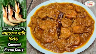 মায়ের স্পেশাল নারকেল বাটা চিংড়িNarkel bata chingriCoconut prawn curryppdeasycooking2478 [upl. by Niboc]