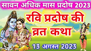 प्रदोष व्रत कथा Pradosh Vrat katha  Ravi pradosh vrat katha  Pradosh Vrat ki katha [upl. by Ellswerth]