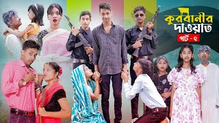 কুরবানীর দাওয়াত পার্ট ২ l Qurbanir Dawat Part 2 l New Bangla Natok l Palli Gram TV official Video [upl. by Philcox]