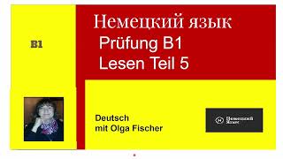 Немецкий язык Prüfung B1 Lesen Teil5 [upl. by Tinya]