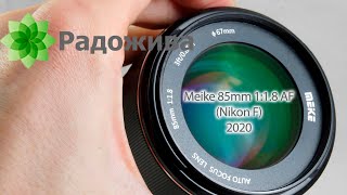 Обзор Meike 85mm 118 AF под байонет Nikon F [upl. by Airres]