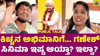 Krishnam Pranaya Sakhi Movie Public Review  Golden Star Ganesh New Film Kiccha Sudeep Fan Reaction [upl. by Urbannai]