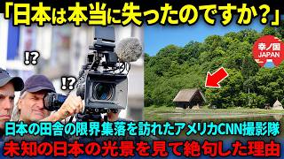 【海外の反応】「日本はまもなく滅びる国ですよね」アメリカの有名テレビ局CNNが日本の田舎の未知の真実に迫った結果驚愕した理由 [upl. by Nelg444]