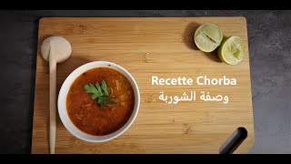 Recette Chorba  Facile et Rapide  Nadia En Cuisine  وصفت الشوربت [upl. by Eelynnhoj810]