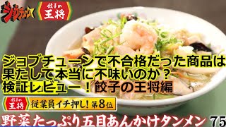 【ジョブチューン】『ジョブチューン餃子の王将ジャッジSP』で唯一の不合格商品『野菜たっぷり五目あんかけタンメン』は、果たして本当に不味いのかを検証レビュー‼ [upl. by Leay]