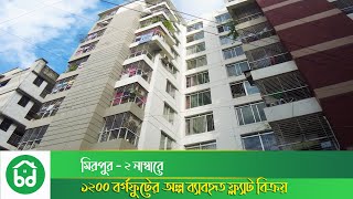 Used Flat Sale in Mirpur  1200 sft  মিরপুরে অল্প ব্যাবহৃত ফ্ল্যাট বিক্রয় [upl. by Naeroled847]