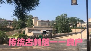 中国历史文化名村——良户村，被誉为“一座活着的太行古村落” [upl. by Glimp]