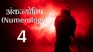 अंकज्योतिष Numerology  जानिए उर्ज़ा नंबर 4 की  लकी कलर्स अनुकूल नंबर सम्बंधित व्यवसाय [upl. by Taddeo769]