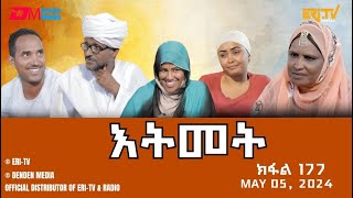 እትመት  177 ክፋል  Itmet Tigre Sitcom Series Subtitled in Tigrinya Part 177  May 6 2024 [upl. by Snoddy]