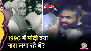 1990 में Narendra Modi old video Advani के साथ उस दिन क्या कहा था जो सच हुआ Ayodhya [upl. by Kimbell]