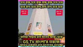 GS TV বাংলার তরফে আরও একবার রাস উৎসবের শুভেচ্ছা সব্বাইকে। [upl. by Yllier]