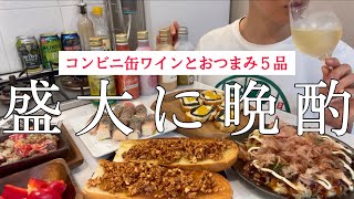 スパークリングワインに合うおつまみ5品でペアリングを楽しんでたらベロベロになってた酒飲み女【コンビニ缶ワインで晩酌】 [upl. by Liederman]