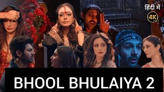 BHOOL BHULAIYA 2 FULL MOVIE HINDI KARTIK AARYAN KIARA ADVANI TABBU RAJPAL HD FACTS amp REVIEW [upl. by Safire460]